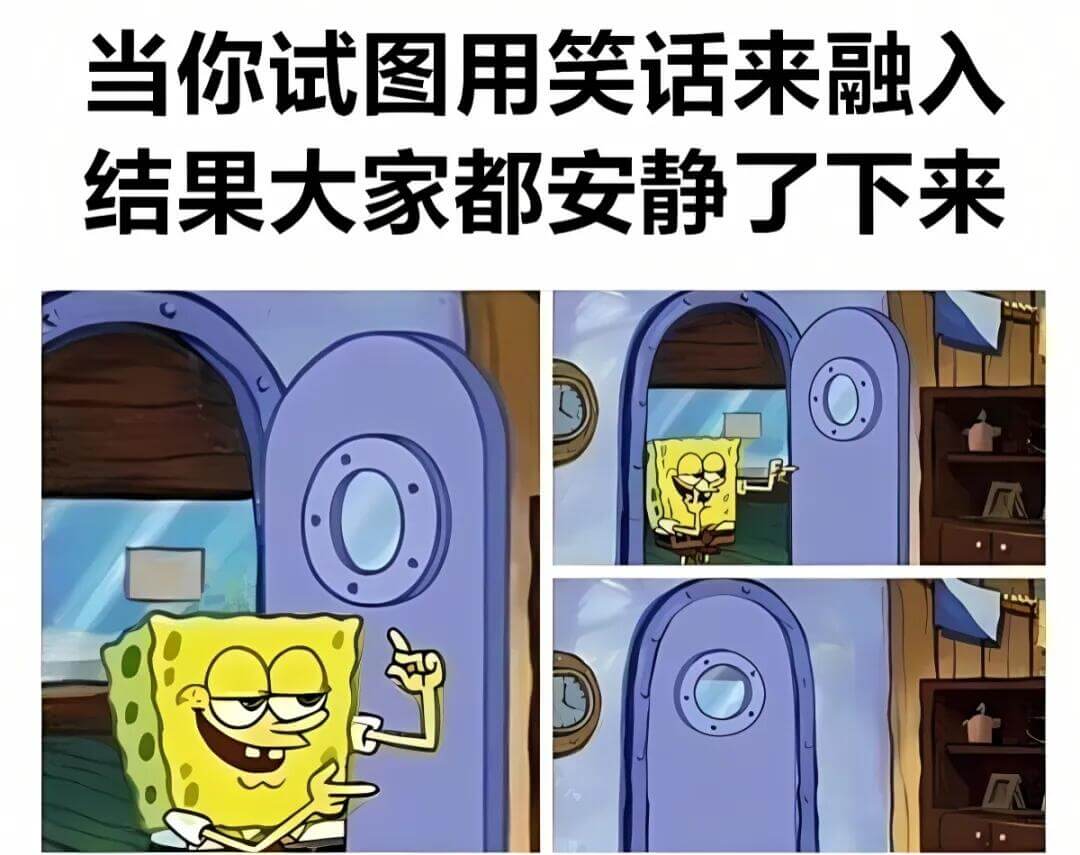 当你试图用笑话来融入，结果大家都安静了下来