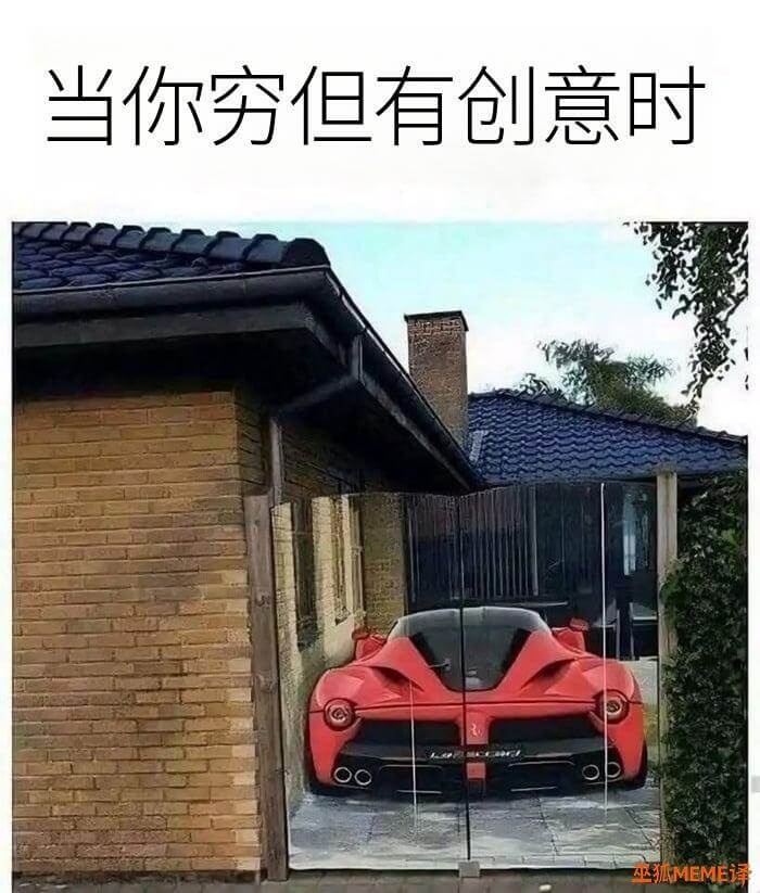 当你穷但有创意时巫狐Meme译