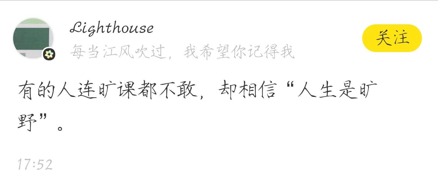 每当江风吹过，我希望你记得我有的人连旷课都不敢，却相信“人生
