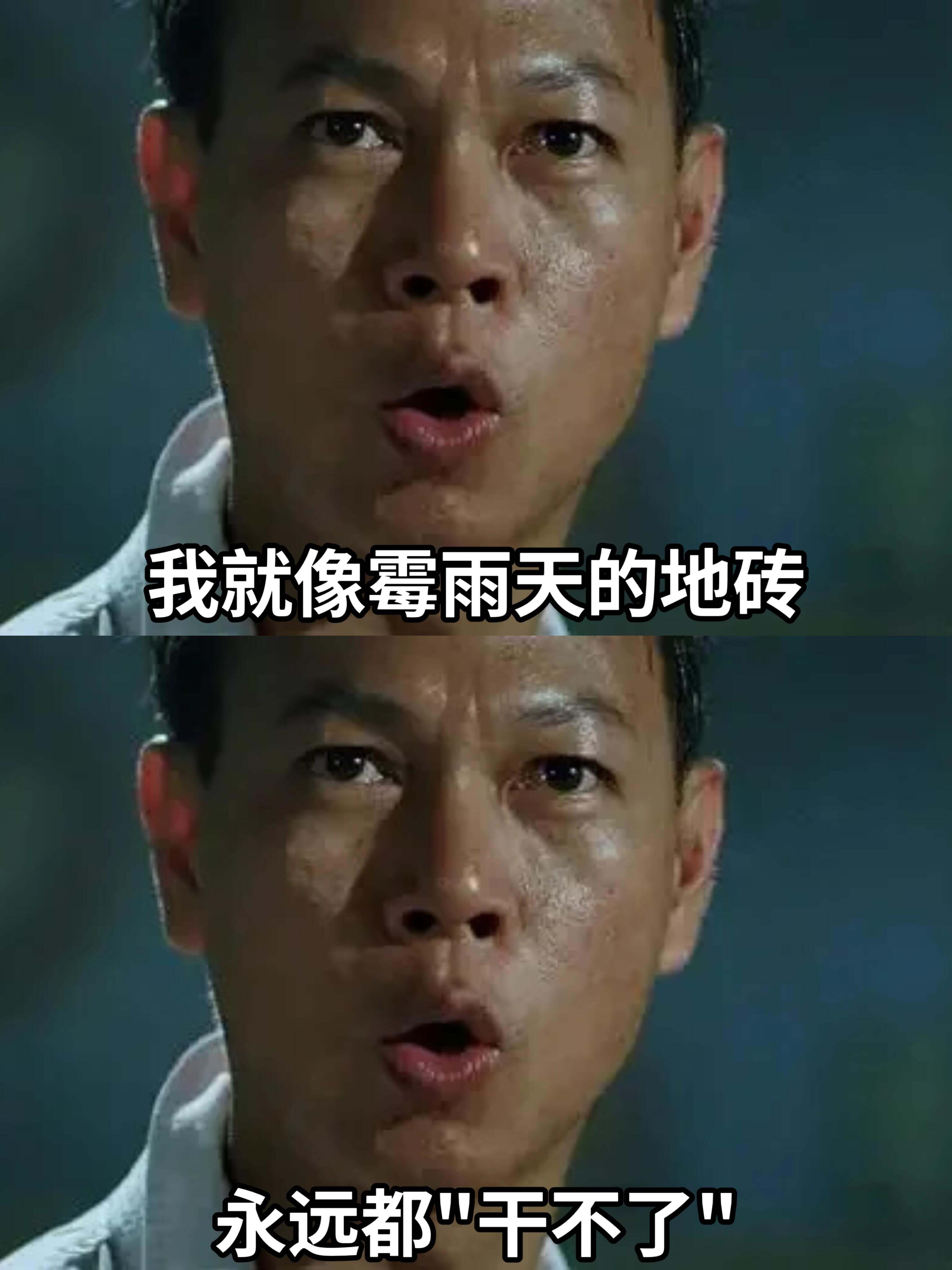 我就像霉雨天的地砖永远都“干不了！”