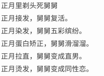 正月里剃头死舅舅正月接发，舅舅复活。正月染发，舅舅五彩缤纷。