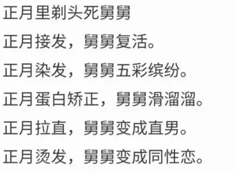正月里剃头死舅舅正月接发，舅舅复活。正月染发，舅舅五彩缤纷。