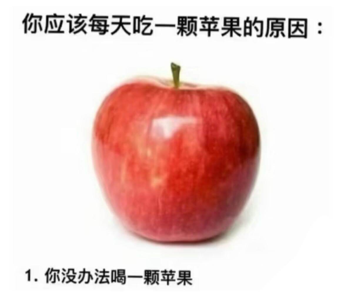 你应该每天吃一颗苹果的原因：1.你没办法喝一颗苹果