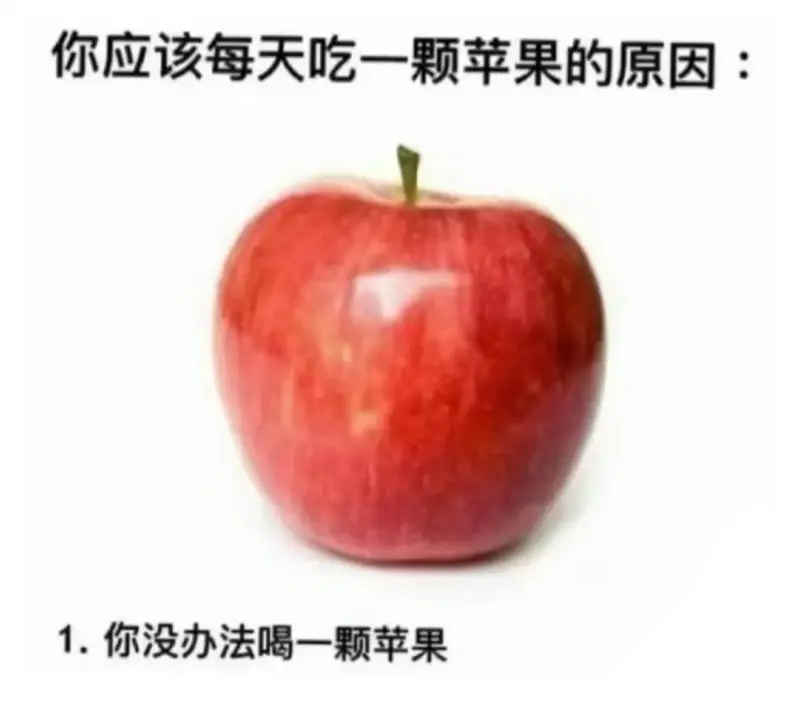 你应该每天吃一颗苹果的原因：1.你没办法喝一颗苹果