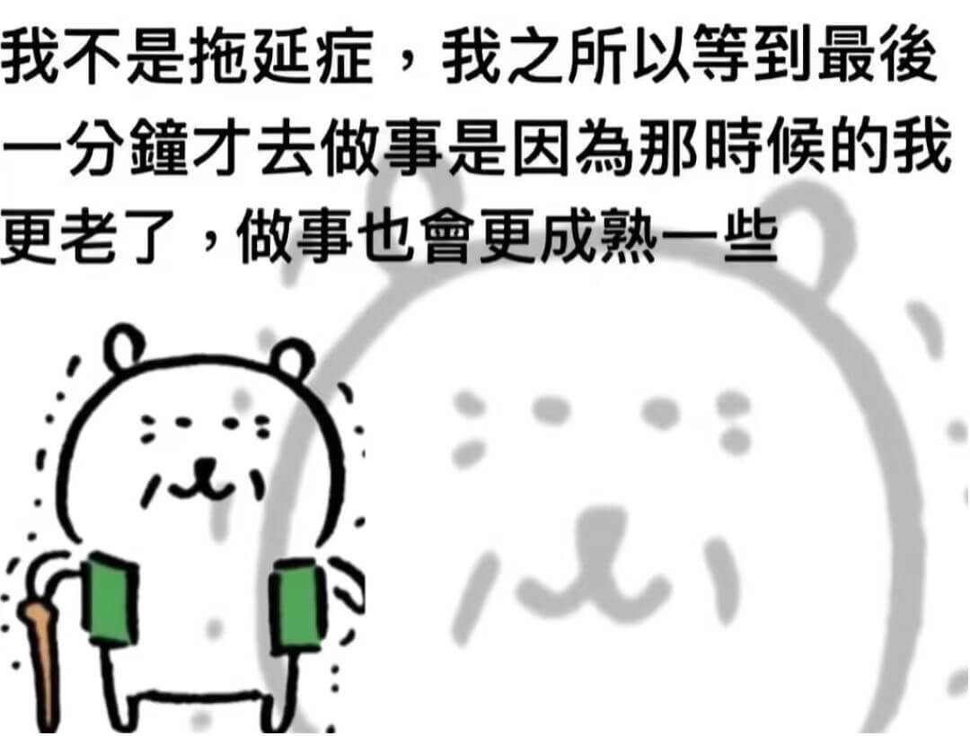 我不是拖延症，我之所以等到最后一分钟才去做事是因为那時候的我