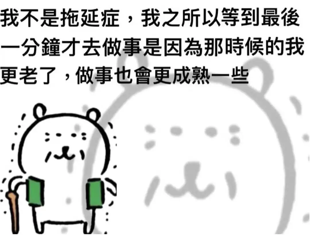 我不是拖延症，我之所以等到最后一分钟才去做事是因为那時候的我