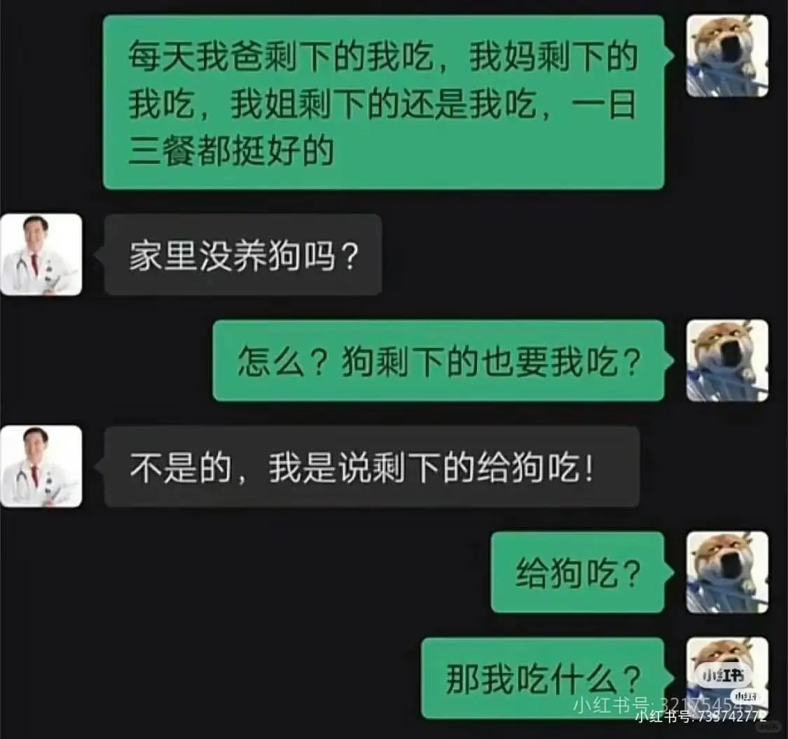 家里没养狗吗?怎么?狗剩下的也要我吃?给狗吃?小红书小红书那