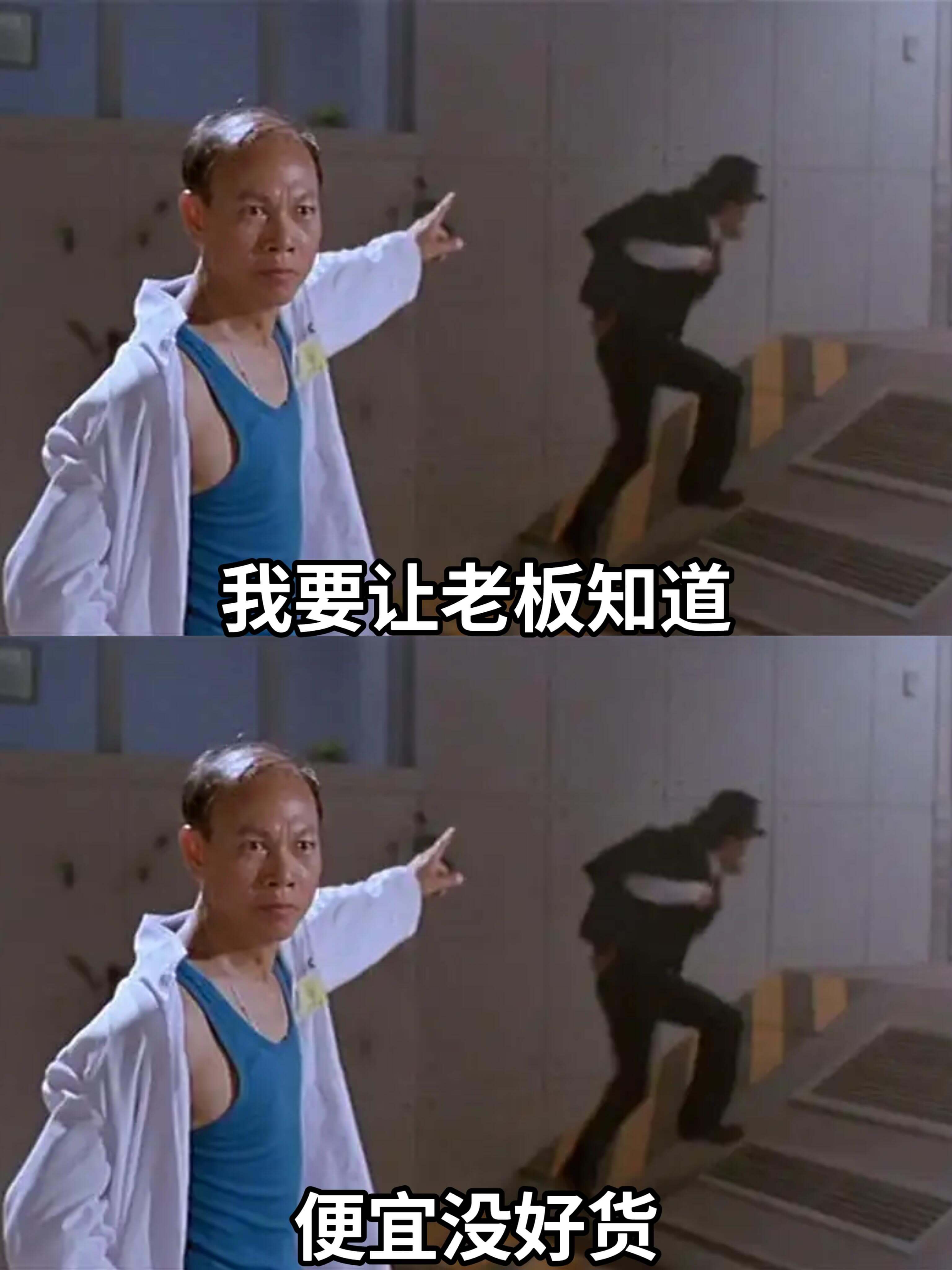 我要让老板知道：便宜没好货。