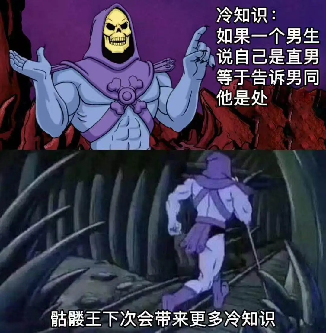 冷知识：如果一个男生说自己是直男等于告诉男同他是处腰王下次会