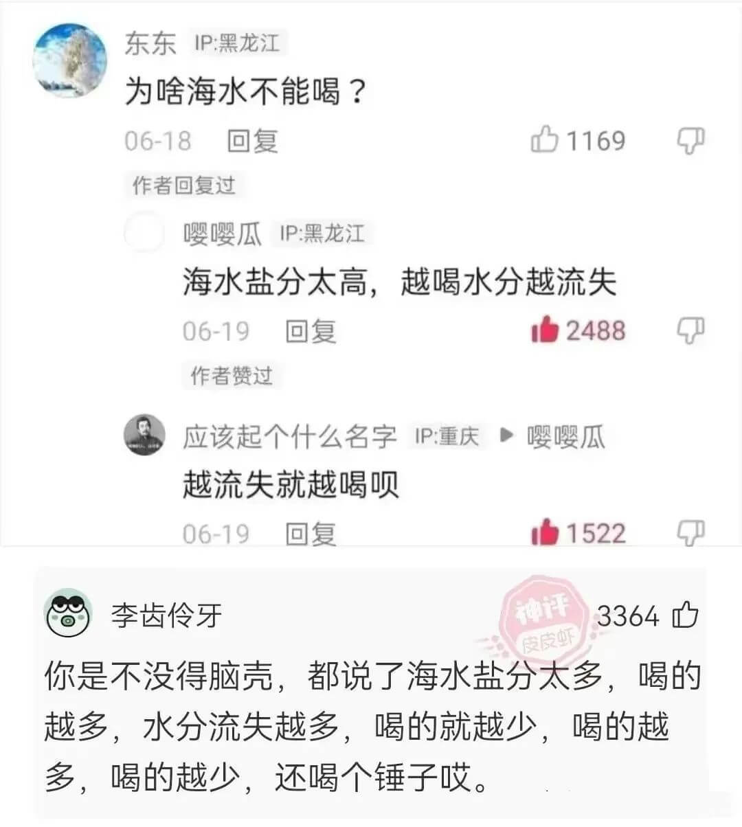 东东IP：黑龙江为啥海水不能喝？06-18回复1169作者回