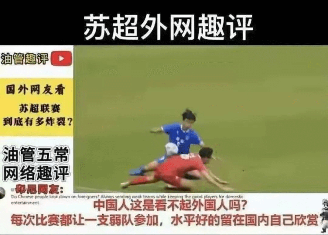 苏超外网趣评油管趣评国外网友看苏超联赛到底有多炸裂？油管五常