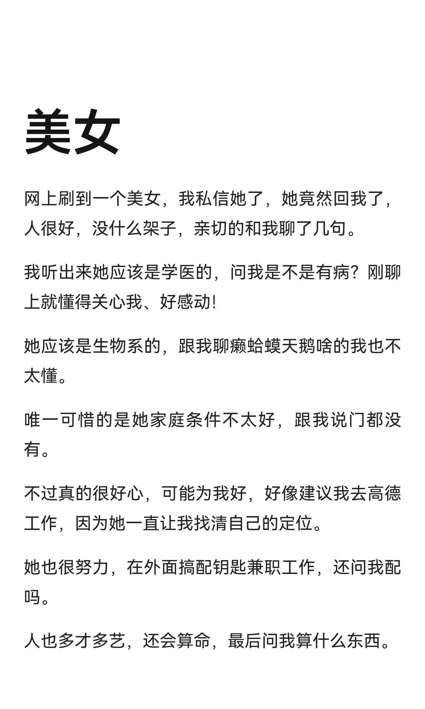 美女网上刷到一个美女,我私信她了,她竟然回我了,人很好,没什