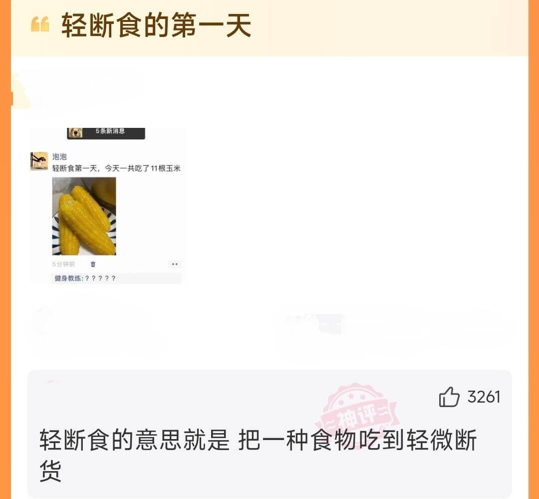 轻断食的第一天5条新消息泡泡轻断食第一天，今天一共吃了11根