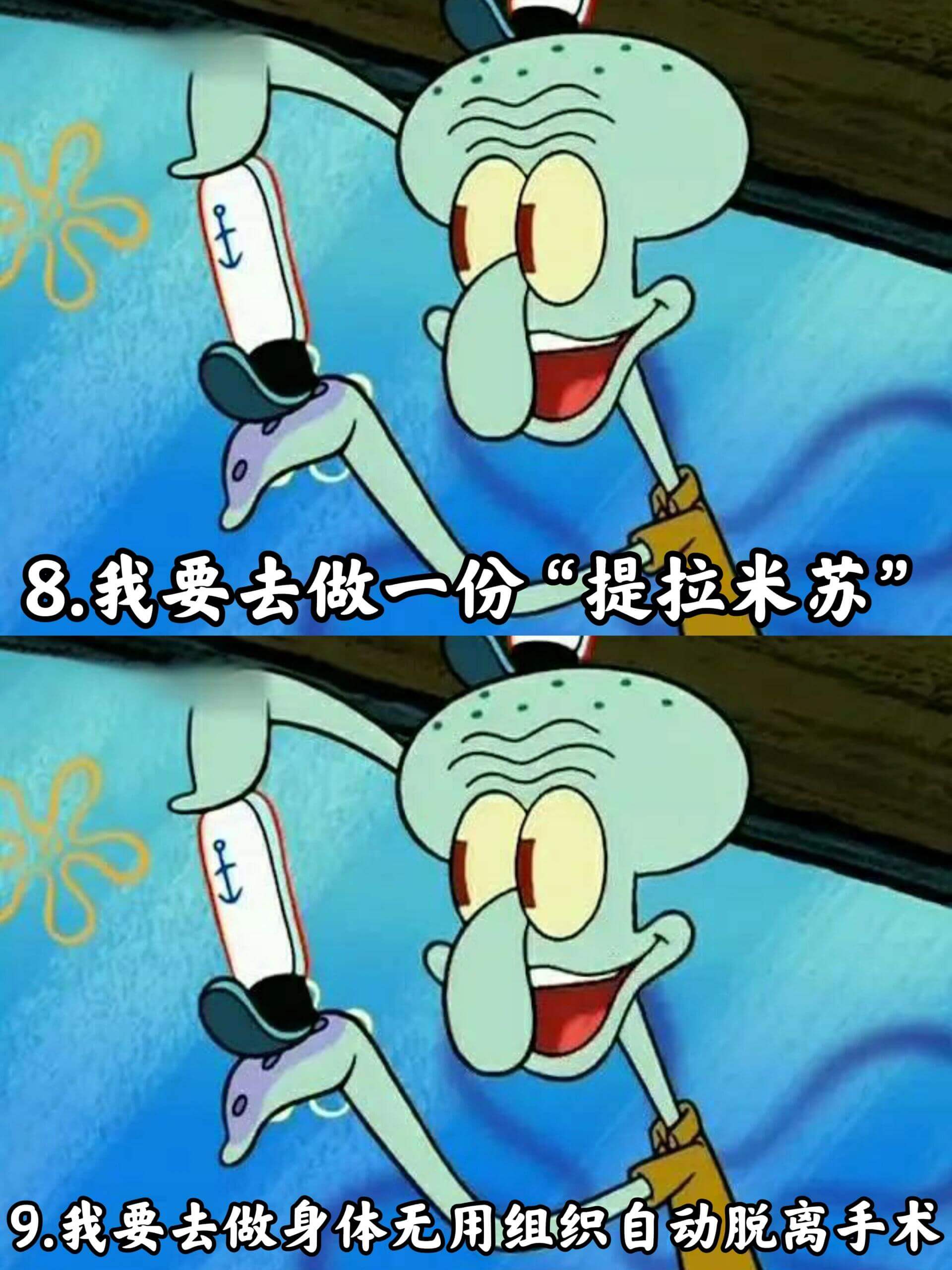 8.我要去做一份提拉米苏9.我要去做身体无用组织自动脱离手术