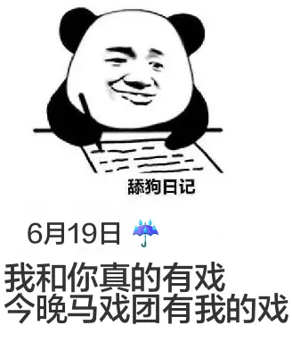 舔狗日记6月19日A我和你真的有戏今晚马戏团有我的戏