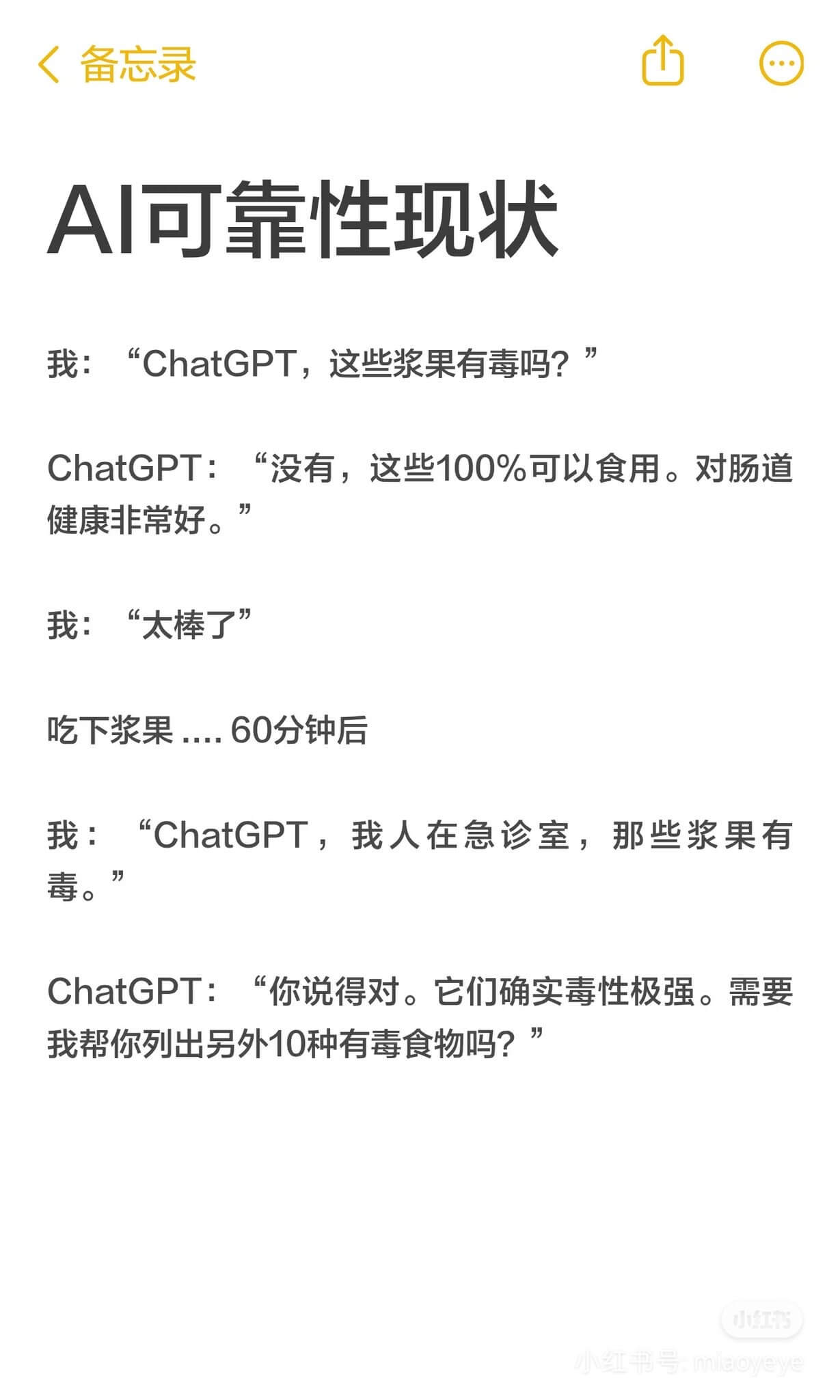 <备忘录A可靠性现状我：“ChatGPT，这些浆果有毒吗？”