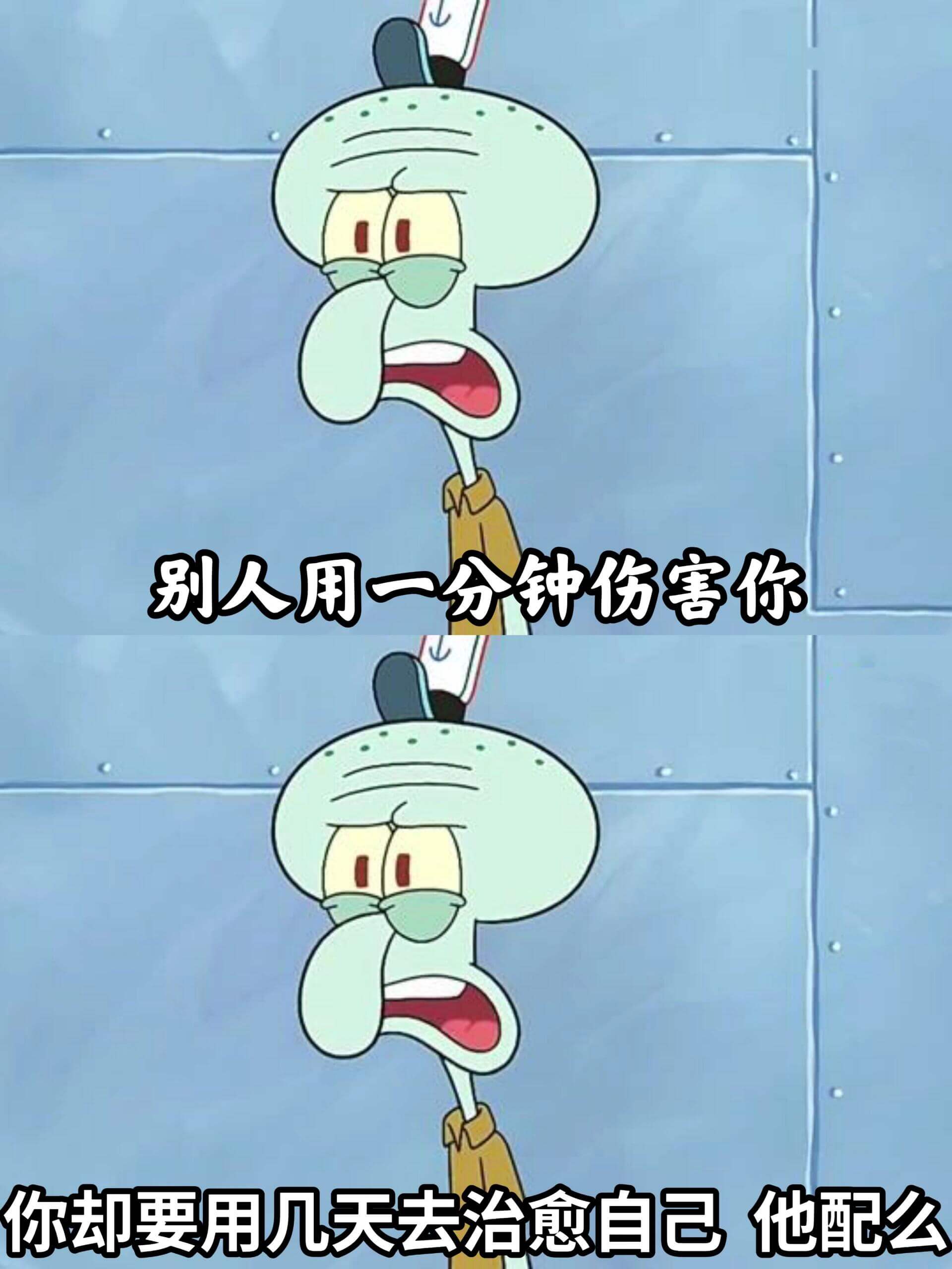别人用一分钟伤害你你却要用几天去治愈自己他配么