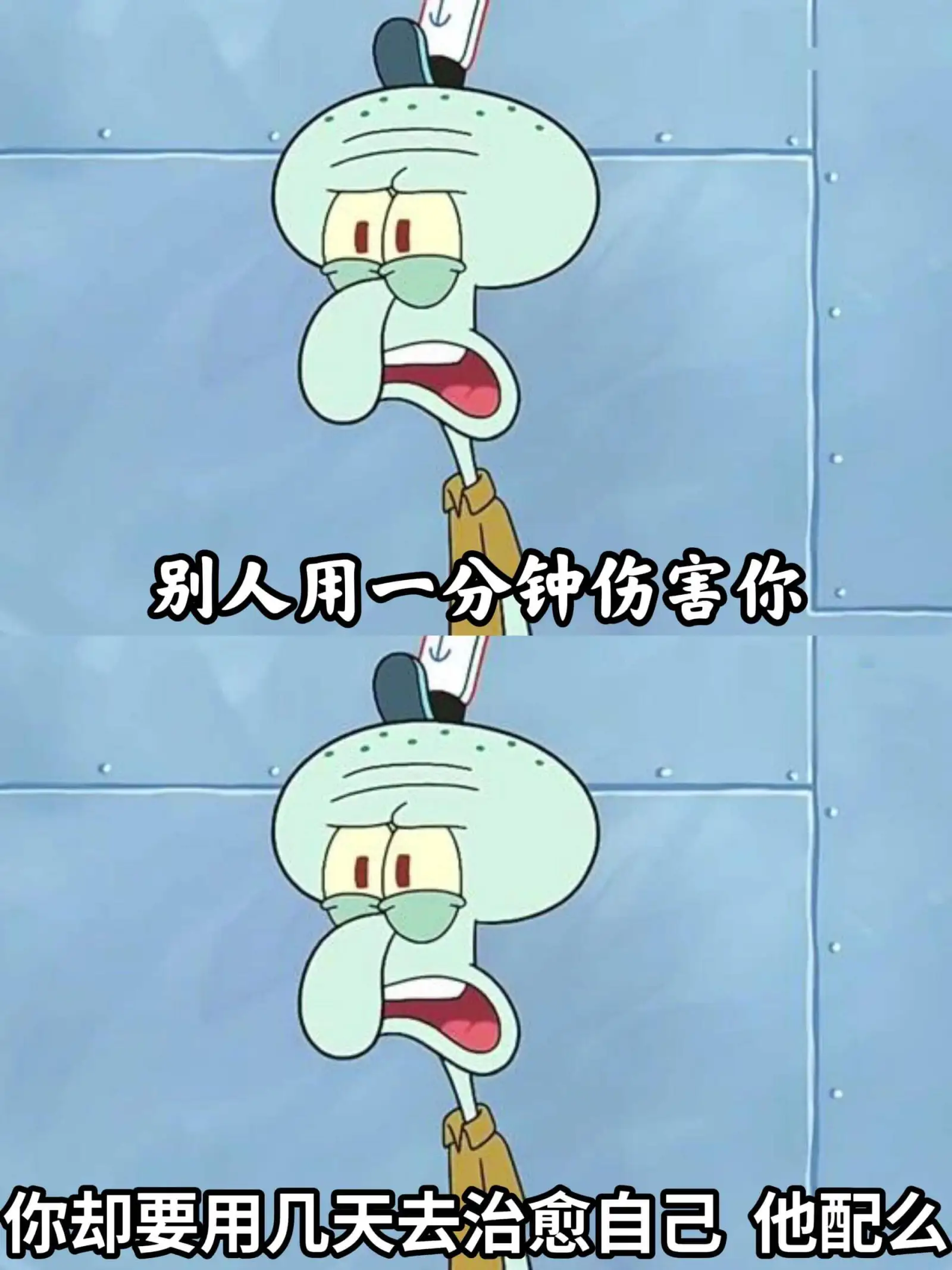 别人用一分钟伤害你你却要用几天去治愈自己他配么