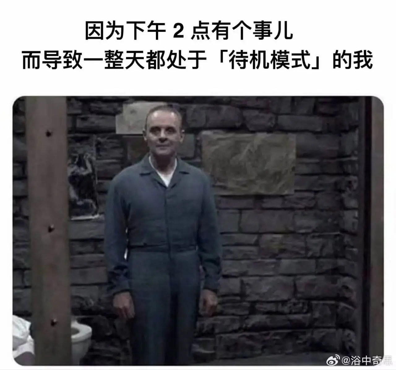 因为下午2点有个事儿而导致一整天都处于「待机模式」的我@浴中