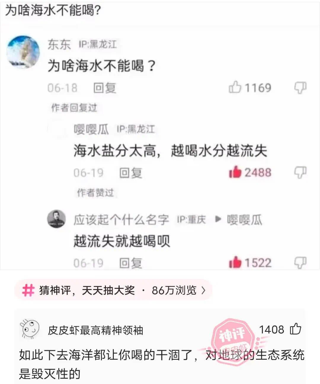东东IP:黑龙江为啥海水不能喝？06-18回复1169作者回