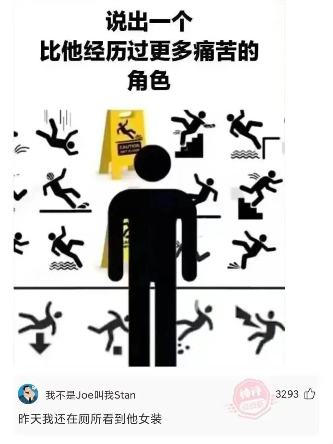 说出一个比他经历过更多痛苦的角色神秤3293我不是Joe叫我