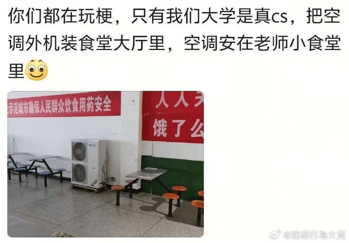 你们都在玩梗，只有我们大学是真CS，把空调外机装食堂大厅里，