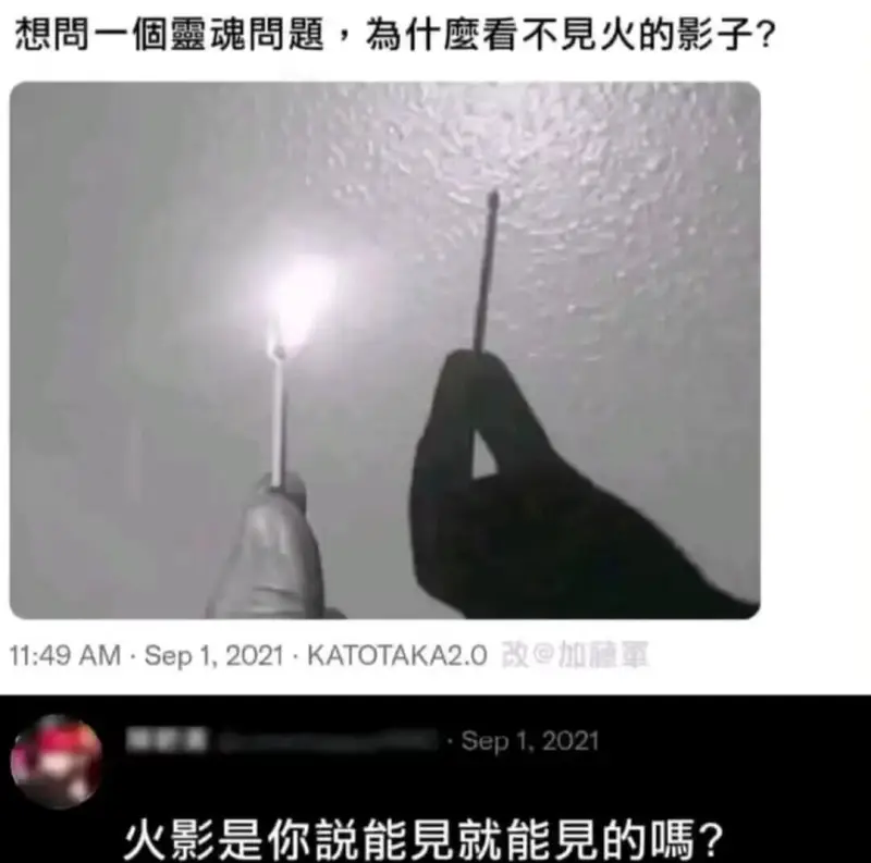 想周一個魂周题，為什麼看不見火的影子？11:49AM·Sep