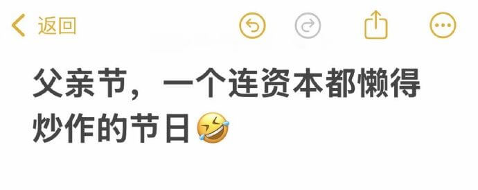 返回父亲节，一个连资本都懒得炒作的节日