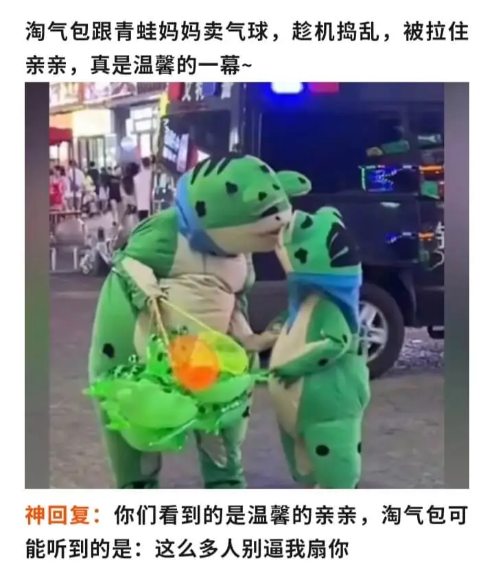 淘气包跟青蛙妈妈卖气球，趁机捣乱，被拉住亲亲，真是温馨的一幕