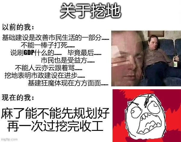 关于挖地以前的我:基础建设是改善市民生活的一部分。不能一棒子