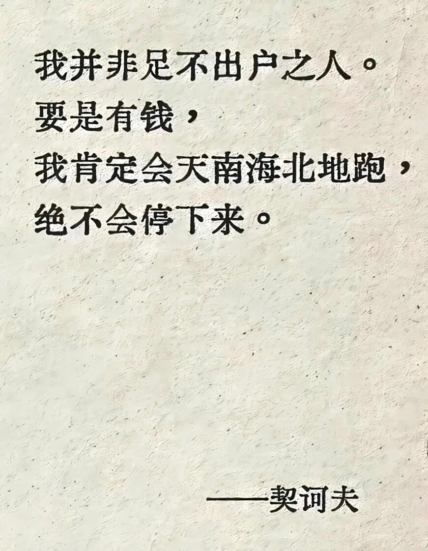 我并非足不出户之人。要是有钱，我肯定会天南海北地跑，绝不会停