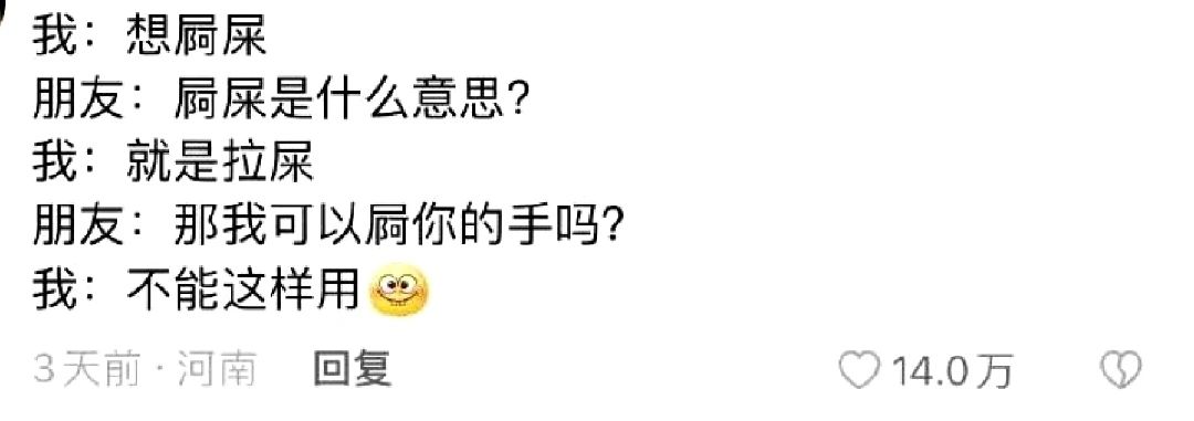 我:想屙屎朋友:屙屎是什么意思?我:就是拉屎朋友:那我可以屙