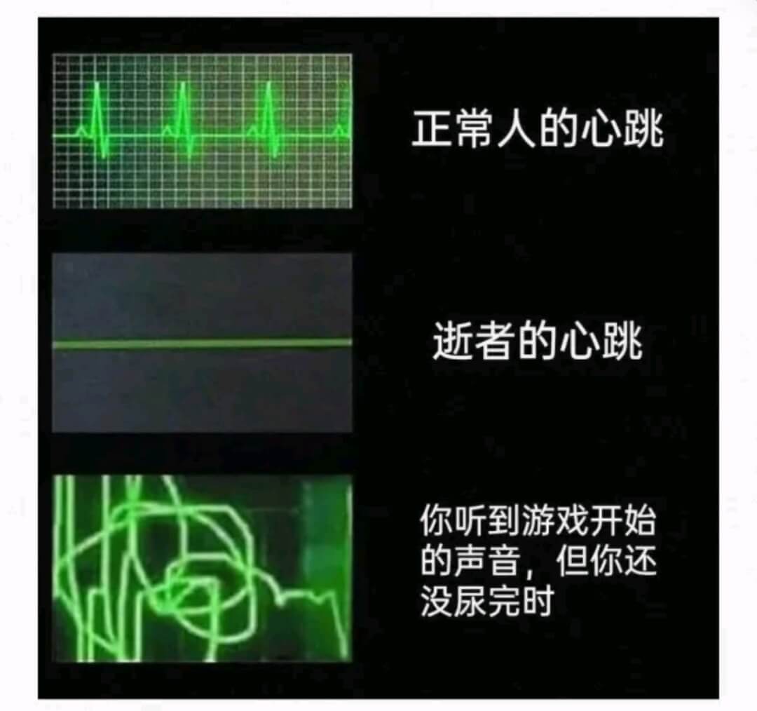 正常人的心跳逝者的心跳你听到游戏开始的声音，但你还没尿完时