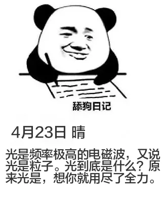 舔狗日记4月23日晴光是频率极高的电磁波，又说光是粒子。光到
