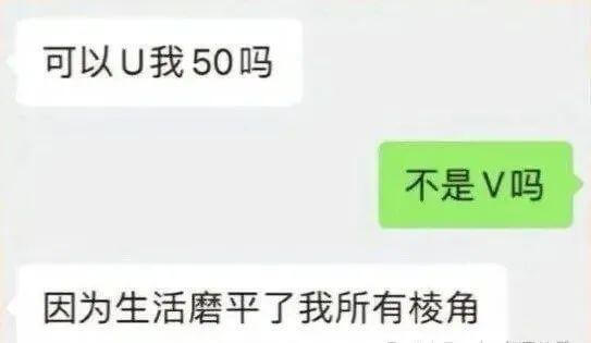 可以U我50吗？不是V吗？因为生活磨平了我所有棱角。