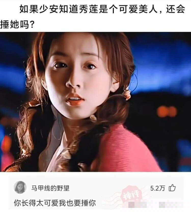 如果少安知道秀莲是个可爱美人，还会捶她吗?马甲线的野望5.2