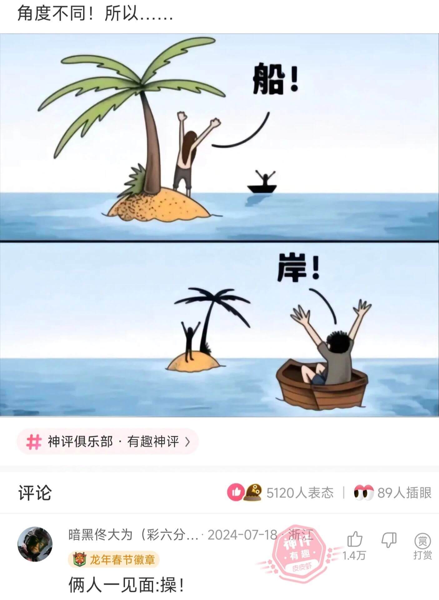 角度不同！所以...船！岸！神评俱乐部·有趣神评》评论512