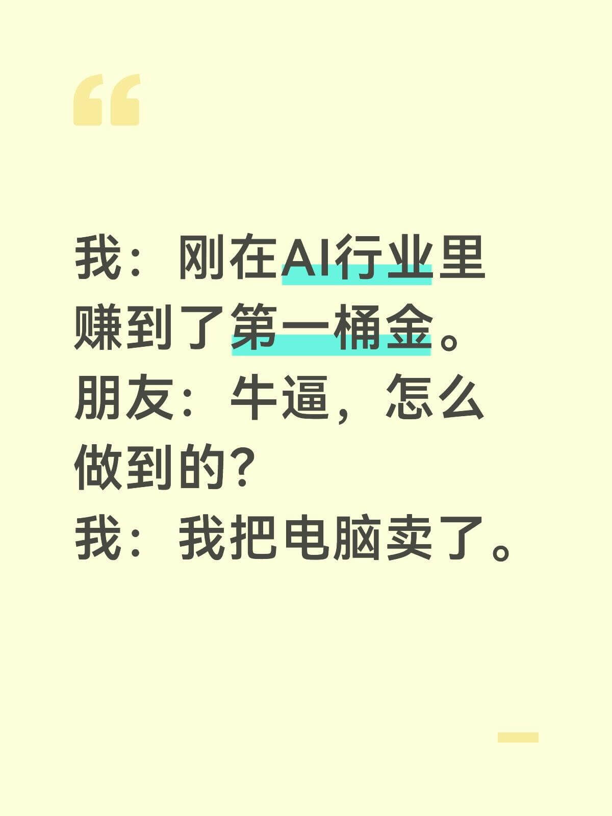 我：刚在AI行业里赚到了第一桶金。朋友：牛逼，怎么做到的？我