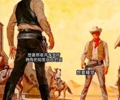 想要熬夜并享受所拥有的短暂自由时间