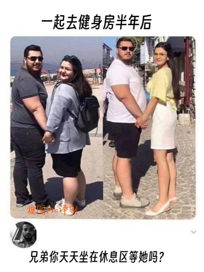 一起去健身房半年后便译兄弟你天天坐在休息区等她吗？
