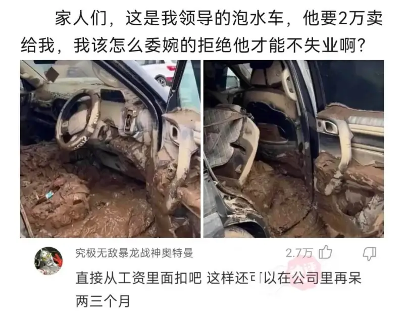 家人们，这是我领导的泡水车，他要2万卖给我，我该怎么委婉的拒