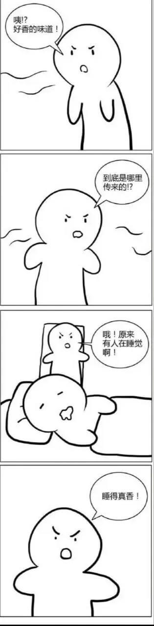 ！？好香的味道U到底是哪里传来的！？哦！原来有人在睡觉啊！睡