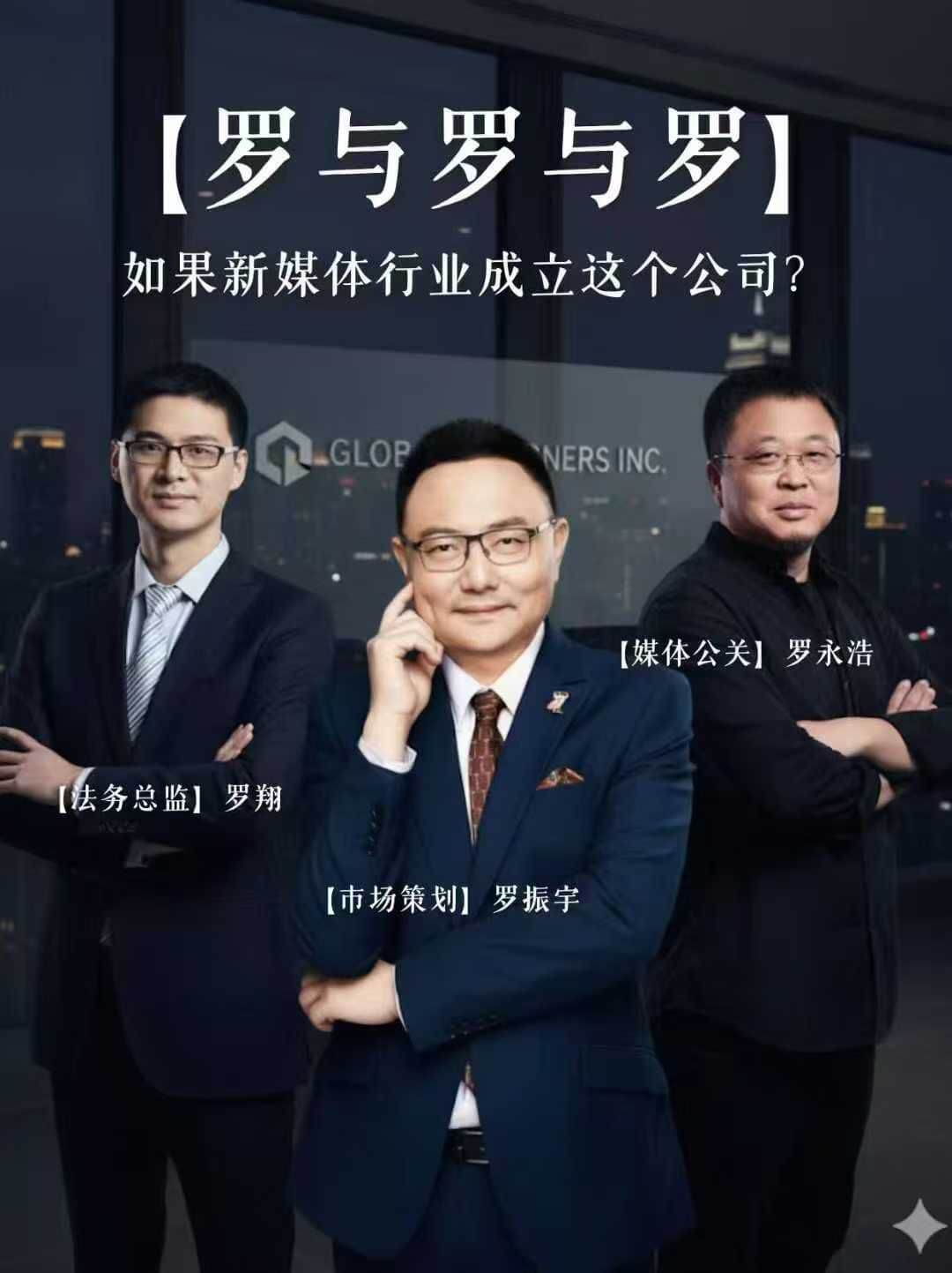 （罗与罗与罗）如果新媒体行业成立这个公司？LGLOPNERS