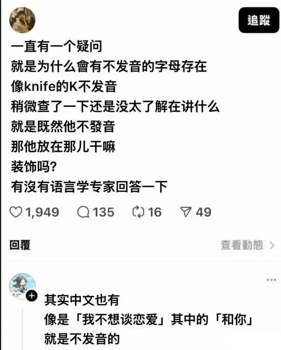 追一直有一个疑问，就是为什么会有不发音的字母存在？像knif