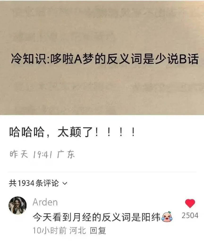 冷知识：哆啦A梦的反义词是少说B话哈哈哈，太颠了！！！！昨天