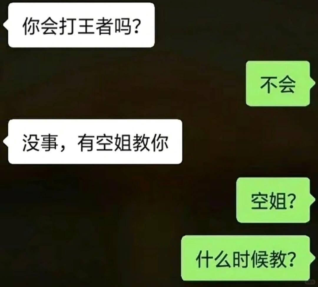 你会打王者吗？不会没事，有空姐教你空姐？什么时候教？