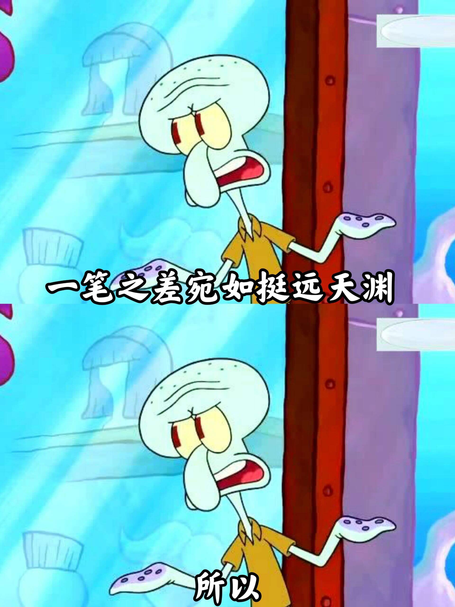 一笔之差，宛如天渊。所以