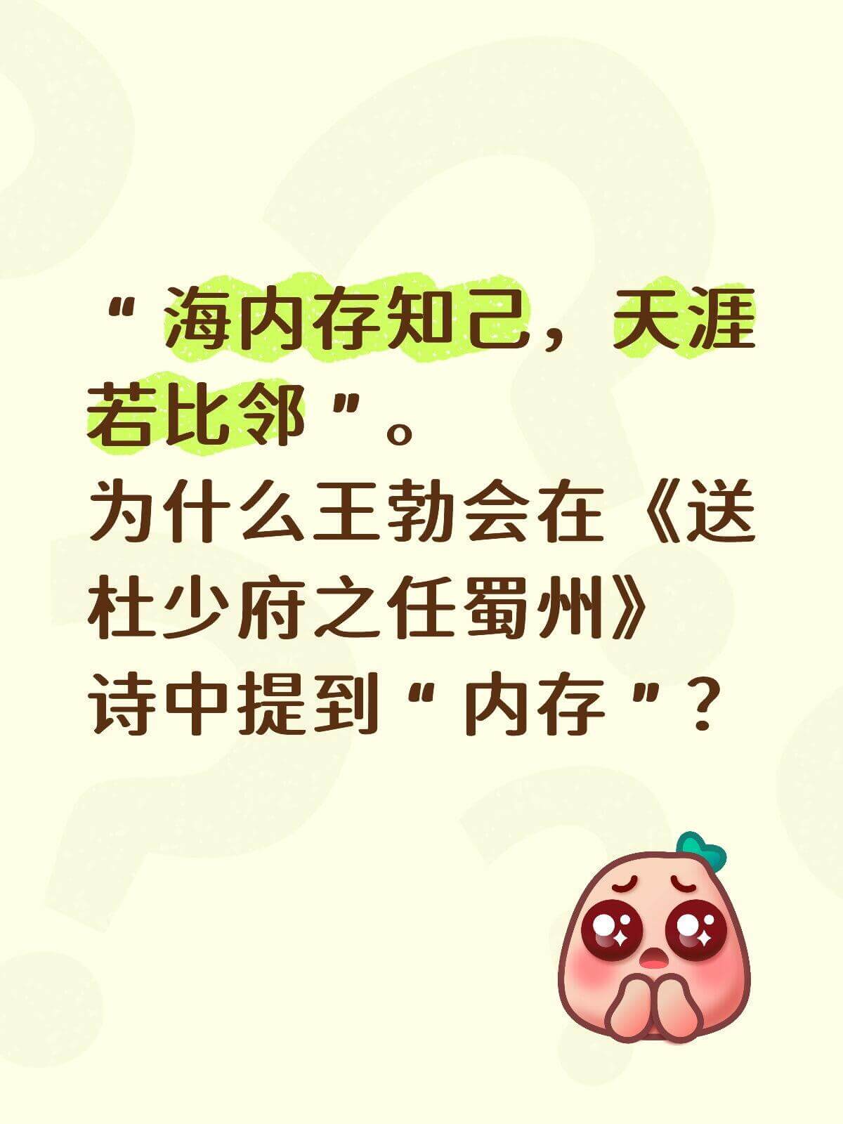 海内存知己，天涯若比邻。为什么王勃会在《送杜少府之任蜀州》诗