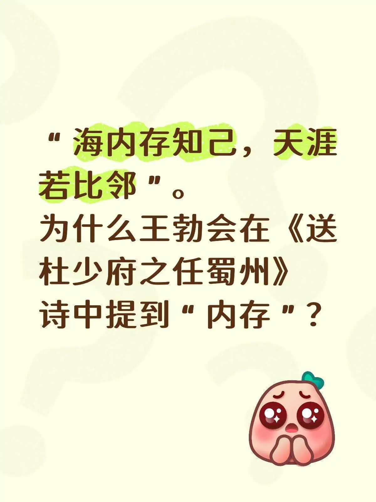 海内存知己，天涯若比邻。为什么王勃会在《送杜少府之任蜀州》诗