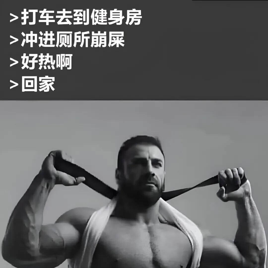 >打车去到健身房>冲进厕所崩屎>好热啊>回家